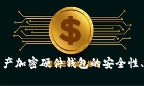 深入探讨数字资产加密硬件钱包的安全性、功能和市场前景