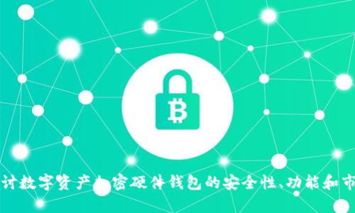 深入探讨数字资产加密硬件钱包的安全性、功能和市场前景