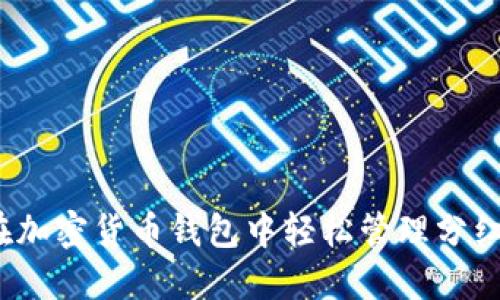 如何在加密货币钱包中轻松管理分红收入？