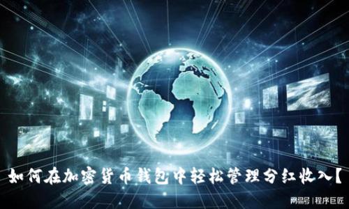 如何在加密货币钱包中轻松管理分红收入？