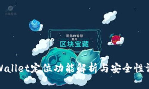tpWallet定位功能解析与安全性评估