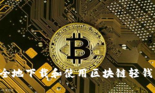如何高效安全地下载和使用区块链轻钱包：全面指南