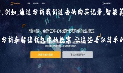   解密钱包中的数字：每个数字背后的深意与故事 / 

 guanjianci 钱包, 数字, 意思, 深意 /guanjianci 

数字如何在钱包中体现价值
当我们说到钱包，可能最初听到的只是一个简单的物品，用于存放现金、信用卡及其他小物件，但实际上，钱包中的数字却隐藏了丰富的含义。数字不仅仅是代表金额的符号，它们在我们的日常生活中反映了消费习惯、财务状况乃至社会地位。通过对这些数字的解读，我们能够更加深刻地理解自己的财务状况和消费心理。

钱包中的数字分类
在钱包中，数字主要可以分为几种类型：现金余额、卡片信息、交易记录及促销信息等。每一类数字都承载着不同的信息，如：
ul
    listrong现金余额：/strong直接显示了我们手头的流动资金，反映出短期的财务健康。/li
    listrong卡片信息：/strong包括信用卡、借记卡的编号和到期日，它们不仅是支付工具，还能在一定程度上反映个人的信用评级和消费能力。/li
    listrong交易记录：/strong记载着我们的消费习惯，帮助我们分析自己的支出，找到节省开支的方式。/li
    listrong促销信息：/strong有时钱包中会夹杂一些折扣券、会员卡，这些数字通常与额外的优惠和消费驱动相关联。/li
/ul

数字背后的文化含义
在不同文化中，数字有着不同的象征意义。例如，在中国文化中，数字“8”常被视为好运的象征，而“4”则与不吉利的含义相关联。这种文化影响不仅在我们的生活中体现，还在购物和消费中产生了深远的影响。消费者在选择商品时，往往潜意识地会受到数字象征的影响，从而决定是否进行购买。

现代消费心理中的数字影响
随着科技的发展，电子钱包、移动支付日益普及。其中，数字的展示方式也愈加形象化。例如，某些手机应用会显示出消费趋势图或余额变化图，这种可视化的数据展示，使得消费者能够更直观地理解自己的消费情况和趋势。此外，许多人在面对大笔消费时，也会不由自主地产生“心理账户”的想法，即把不同的支出分为不同的类别，从而影响了他们的消费决策。例如，假如口袋里有“意外收入”，如中奖或奖金，很可能会激发人们大方消费的冲动。

数字与科技的结合
如今，数字钱包的兴起进一步推动了数字化消费的潮流。通过手机，我们能够随时随地查询账户信息、记录交易数据，非常方便。然而，数字的便捷性也伴随着隐患。一些研究表明，过于依赖数字化支付可能使人们对金钱的真实感知减弱，进而可能导致不理性的消费行为。

如何理解和管理钱包中的数字
面对钱包中的各类数字，理智的管理和理解显得尤为重要。以下是一些有效的管理建议：
ul
    listrong定期检查余额：/strong每周或者每月定期检查钱包中的现金及电子账户余额，确保自己对资金流动的准确把握。/li
    listrong记录消费：/strong养成良好的消费记录习惯，利用手机应用或传统笔记本，详细记录每笔支出及消费理由，帮助自己找出不必要的消费。/li
    listrong分析消费模式：/strong通过对消费记录的分析，制定合理的预算，避免不必要的冲动消费。/li
    listrong利用促销信息：/strong在满足自身消费需求的前提下，合理利用促销及折扣信息，以降低生活开支。/li
/ul

未来钱包的数字化趋势
展望未来，钱包的数字化趋势必将发展得更加迅猛。科技的进步将让我们能够更方便地进行财务管理。在AI技术和大数据的支持下，个性化的消费建议、实时交易分析将大大提升我们的消费决策能力。例如，通过分析我们过去的购买记录，智能算法可预测未来的消费需求，并为我们提供量身定制的购物建议。

结语
钱包中的数字不仅仅是简单的数字符号，它们承载着丰富的文化、心理和情感意义。理解这些数字的深意对于提升我们的财务管理能力、消费决策有着不可忽视的帮助。每一位消费者都应当学会深入分析和解读钱包中的数字，让这些看似简单的符号为我们的生活提供更深层次的背景和指导。

在这个快节奏的生活中，谨慎对待钱包中的每一个数字，可能会成为我们实现财务自由和生活质量提升的关键一步。