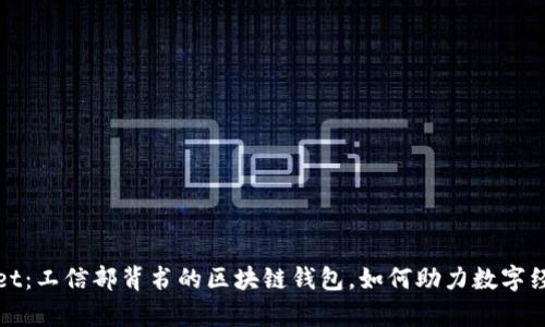 tpWallet：工信部背书的区块链钱包，如何助力数字经济发展
