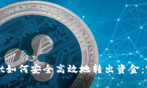 tpWallet如何安全高效地转出资金：完整指南