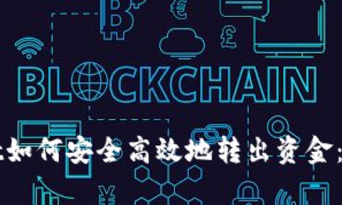 tpWallet如何安全高效地转出资金：完整指南