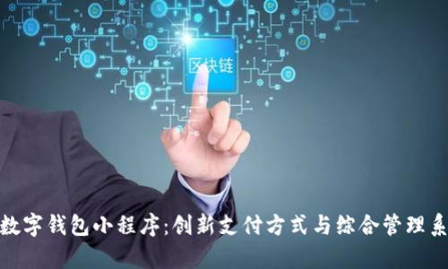 全面解析数字钱包小程序：创新支付方式与综合管理系统的结合