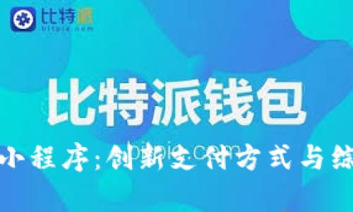 全面解析数字钱包小程序：创新支付方式与综合管理系统的结合