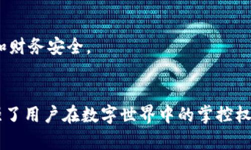   什么是TP身份钱包HD：深入了解其功能与应用 / 
 guanjianci TP身份钱包, 数字身份管理, 区块链技术, 数字资产 /guanjianci 

引言
在数字化浪潮席卷全球的今天，个人的身份管理变得愈发重要。无论是在社交媒体上、在线购物还是进行金融交易，如何安全便捷地确认和管理自己的身份成为每个人都面临的挑战。TP身份钱包HD应运而生，作为一种创新的数字身份解决方案，为用户提供了一种全新的身份管理方式。

什么是TP身份钱包HD？
TP身份钱包HD，顾名思义，是一种基于区块链技术的身份管理工具。它不仅能够存储用户的身份信息，还能够对各种数字资产进行管理。与传统身份认证方式不同，TP身份钱包HD利用去中心化的特点，确保用户信息的安全性和隐私。这种钱包的设计目的在于为用户提供一个安全、便捷且灵活的数字身份管理渠道。

TP身份钱包HD的核心功能
TP身份钱包HD具备多种功能，这些功能不仅提升了用户体验，同时也增强了用户对自身身份信息的掌控力。以下是其核心功能的详细介绍：

h41. 安全的身份存储/h4
TP身份钱包HD通过使用加密技术来保护用户的身份信息。用户的个人资料、财务信息等都可以安全地存储在钱包中，与传统的身份认证方式相比，TP身份钱包HD大大降低了个人信息被盗用的风险。

h42. 多平台兼容性/h4
TP身份钱包HD支持多种平台与设备，使得用户可以在各种环境中获得无缝的体验。不论是在手机、平板还是电脑上，用户都能轻松访问自己的身份信息和管理工具，从而满足不同场景的需要。

h43. 电子签名功能/h4
除了身份存储外，TP身份钱包HD还允许用户进行电子签名。这样，用户不仅能够验证其身份，还可以在必要时以安全的方式签署重要文件，这在远程办公和在线交易日益普及的今天显得尤为重要。

h44. 数字资产管理/h4
TP身份钱包HD并不限于身份验证，还集成了数字资产管理功能。用户可以在一个平台中管理各种数字货币和资产，有效避免了使用多个钱包的麻烦。同时，用户也可以利用市场变动来合理投资和交易自己的数字资产。

TP身份钱包HD相关技术背景
TP身份钱包HD依托于区块链技术，这是一种分布式的数据库技术，能够有效保障数据的安全性和透明性。区块链的去中心化特性使得用户不再依赖于单个实体，从而降低了传统数据存储方式的潜在风险。

应用场景与实际案例
TP身份钱包HD在多个领域的应用已经显示出了其优越性，以下是一些典型的应用场景：

h41. 金融服务/h4
在金融行业，TP身份钱包HD可以大幅简化客户的身份验证过程，实现更快的开户和审核流程。例如，用户通过钱包中的电子身份信息便可立即完成银行账户的申请，减少繁琐的证明材料提交，极大提升了客户体验。

h42. 在线购物/h4
在电子商务平台上，TP身份钱包HD能够为用户提供快速而安全的身份验证服务，避免了历史遗留的安全隐患。例如，用户在结账时可以通过其钱包中的信息完成支付与身份验证的双重保护，保障交易的安全性。

h43. 政府服务/h4
在某些国家，TP身份钱包HD已被应用于政府服务，允许公民使用数字身份进行身份识别和服务申请。通过这种方式，政府能够提高工作效率，同时减少人为错误和诈骗的几率。

用户体验与反馈
从用户反馈来看，TP身份钱包HD的易用性和安全性得到了普遍认可。许多用户表示，使用该钱包后他们的身份管理变得更加简便，同时对信息安全也更有保障。此外，用户还反映出平台间的互通性和灵活性使得他们在数字生活中更加从容。

未来发展的趋势
TP身份钱包HD作为一种新兴的身份管理工具，其未来发展前景广阔。在人们对数字身份信息的重视程度逐渐提高的背景下，TP身份钱包HD无疑会不断创新与发展：

h41. 增强隐私保护/h4
未来，TP身份钱包HD将致力于进一步增强用户隐私保护，例如更为严格的数据加密标准和隐私设置选项，使用户能够更加灵活地控制哪些信息可以被公开。

h42. 广泛的应用合作/h4
通过与更多机构合作，TP身份钱包HD将扩大其在各行各业的应用范围，力求为用户带来更加多元化的身份管理解决方案。

h43. 用户教育与推广/h4
随着技术的发展和社会对数字身份的重视，TP身份钱包HD还将注重用户的教育与推广，帮助更多人了解如何利用这项技术来保护个人信息和财务安全。

结语
总体来看，TP身份钱包HD是当前数字身份管理领域的一个创新解决方案。它通过区块链技术的应用，不仅提供了安全的身份存储方式，也增强了用户在数字世界中的掌控权。在不断变化的数字环境中，TP身份钱包HD有望成为越来越多用户的首选工具，帮助他们更好地管理自己的身份信息和数字资产。