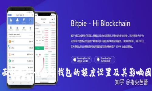 全面解析银行数字钱包的额度设置及其影响因素