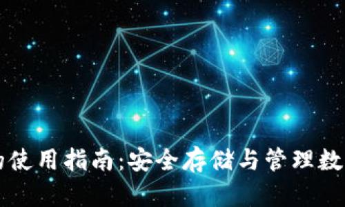 tpWallet冷钱包的使用指南：安全存储与管理数字资产的全面解析