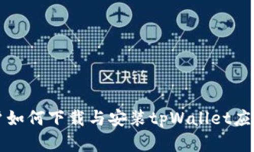 鸿蒙系统用户如何下载与安装tpWallet应用的详细指南