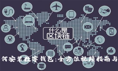 一步步教你如何安装数字钱包：全方位视频指南与常见问题解答