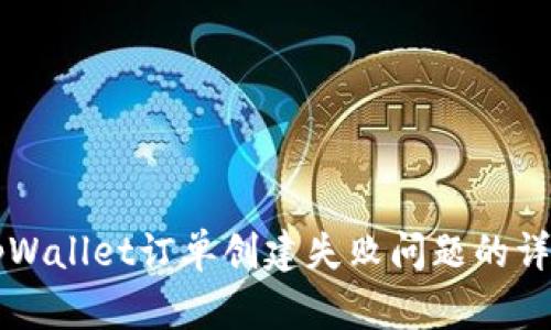 解决tpWallet订单创建失败问题的详细指南