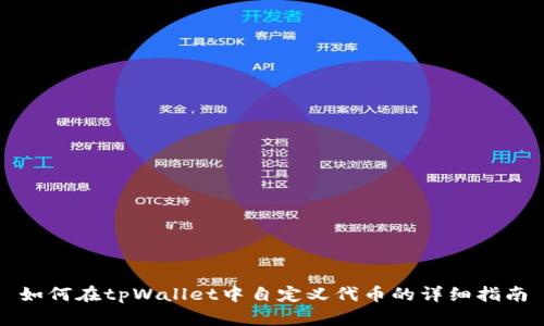 如何在tpWallet中自定义代币的详细指南