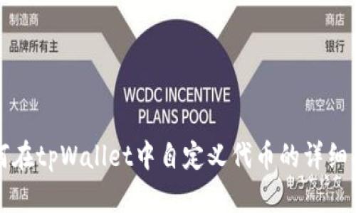 如何在tpWallet中自定义代币的详细指南