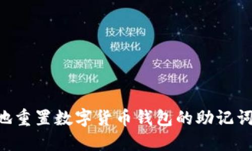 如何安全地重置数字货币钱包的助记词：详细指南