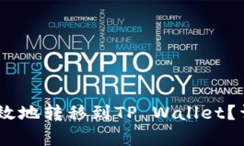 如何将USDT安全高效地转移到TP Wallet？详细步骤与技巧解析