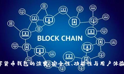 2021年数字货币钱包的演变：安全性、功能性与用户体验的全面解析