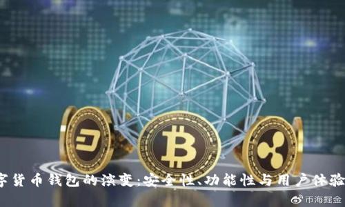 2021年数字货币钱包的演变：安全性、功能性与用户体验的全面解析