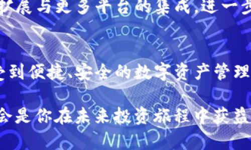 CFP数字钱包：安全便捷的数字资产管理工具

数字钱包, CFP, 加密货币, 资产管理/guanjianci

一、什么是CFP数字钱包？
CFP数字钱包是一个专为管理和交易加密货币而设计的工具，它将用户的数字资产安全地存储，同时提供便捷的使用体验。与传统的钱包相比，CFP数字钱包以其独特的加密技术和安全机制，确保用户的资产在在线和离线交易中的安全性。因此，CFP数字钱包不仅是一个存储平台，更是一个便捷的金融工具，支持用户进行多样化的数字资产管理。

二、CFP数字钱包的功能特点
CFP数字钱包有多个功能，让用户在管理加密货币时更加轻松自如。以下是一些显著的特点：
ul
    listrong多币种支持：/strongCFP钱包支持多种主要加密货币，如比特币、以太坊和其他流行的数字资产，用户可以在一个平台上管理多种投资。/li
    listrong高安全性：/strongCFP采用先进的加密技术和双重身份验证，确保用户资产的安全性不受威胁。/li
    listrong用户友好的界面：/strong其界面简洁直观，让用户无论是新手还是经验丰富的投资者都能轻松上手，进行资产交易和查看余额。/li
    listrong实时交易：/strongCFP钱包支持快速交易，使用户能够在瞬息万变的市场中把握时机，快速进行买卖。/li
/ul

三、开始使用CFP数字钱包的步骤
准备开始使用CFP数字钱包吗？以下是简单的步骤，帮助你快速上手：
ol
    listrong下载CFP数字钱包：/strong在官方网站或手机应用商店下载CFP数字钱包应用，确保下载来源的安全性。/li
    listrong创建账户：/strong打开应用并根据提示创建一个新账户。请设置一个强密码，并启用双重身份验证，以提高安全性。/li
    listrong完成KYC认证：/strong根据需求，完成身份认证，确保账户的合规性。/li
    listrong充值资产：/strong将你的加密货币或法币充值至CFP钱包，开始投资之旅。/li
    listrong探索功能：/strong熟悉CFP钱包的各种功能，包括交易、统计和地址管理，你的使用体验。/li
/ol

四、CFP数字钱包的安全性分析
保护自身数字资产的安全是每个用户的首要任务。CFP数字钱包在这方面做了多方面的努力：
ul
    listrong加密存储：/strong所有的用户私钥和交易信息都采用加密存储，防止黑客攻击带来的风险。/li
    listrong冷存储选项：/strong可选择将部分资产存入冷钱包中，提升安全等级，减少被盗风险。/li
    listrong定期安全审计：/strongCFP团队定期对系统进行安全审计，及时修复潜在的安全漏洞。/li
/ul

五、使用CFP数字钱包的最佳实践
为了安全有效地使用CFP数字钱包，以下是一些最佳实践建议：
ul
    listrong定期更改密码：/strong定期更换账户密码，确保其复杂性和安全性。/li
    listrong启用多因素认证：/strong开启两步验证，增加额外的安全保护层。/li
    listrong警惕钓鱼攻击：/strong保持警惕，避免点击陌生链接或下载不明应用。/li
    listrong定期备份钱包信息：/strong定期备份重要数据，以防丢失而导致资产无法找回。/li
/ul

六、未来展望
CFP数字钱包团队不断致力于提升用户体验，未来还将推出更多创新功能，如智能合约功能和的交易算法。此外，随着区块链技术的不断进步，CFP钱包还计划扩展与更多平台的集成，进一步丰富用户的交易生态。

七、总结
CFP数字钱包不仅提供了安全可靠的资产管理平台，更是一款符合现代用户需求的高效工具。无论你是初学者还是资深投资者，都可以通过CFP数字钱包，享受到便捷、安全的数字资产管理体验。通过本文的介绍，相信你对CFP数字钱包有了更深入的了解，期待你在数字经济的浪潮中乘风破浪。

通过这样详尽的介绍，希望能够为你提供足够的信息，帮助你理解和使用CFP数字钱包这一现代科技产物。随着数字金融时代的迅猛发展，掌握正确的工具将会是你在未来投资旅程中获益的重要一环。