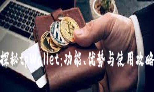 探秘tpWallet：功能、优势与使用攻略