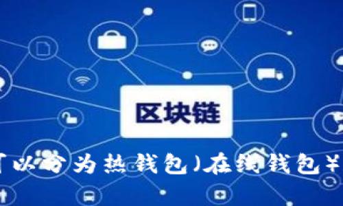 加密货币钱包的英文名称是 
