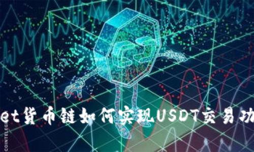 tpWallet货币链如何实现USDT交易功能详解