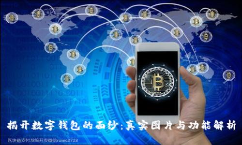 揭开数字钱包的面纱：真实图片与功能解析