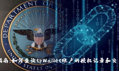 完整指南：如何查询tpWallet账户的授权记录和交易历史