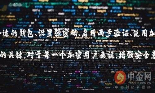 钱包界面的加密是确保您数字资产安全的重要环节。随着加密货币的普及，钱包安全性也变得越来越重要。下面我们将探讨如何对钱包界面进行加密，并提供一些具体步骤和建议。

一、理解钱包加密的必要性

对于持有加密货币的用户来说，加密钱包的安全性是至关重要的。一个安全的钱包可以有效防止黑客攻击及未经授权的访问，保护您的资产。

隔离私钥是加密钱包的一种常见做法。私钥是控制您加密货币的唯一凭证，一旦被他人获取，您的资产可能会受到严重威胁。因此，对钱包界面的加密可以显著降低这种风险，确保只有您本人能够访问和管理您的资产。

二、选择合适的钱包类型

在实施加密措施之前，首先要选择合适类型的钱包。加密钱包一般有两种类型：热钱包和冷钱包。

热钱包是在线钱包，便于实时交易，但安全性较低；而冷钱包则是离线存储，通常是硬件设备，安全性较高。选择冷钱包可以大大增强您的资产安全性，特别是对于大额持币用户而言。

三、设置强密码

无论选择什么样的钱包，设置一个强密码是最基本但也是最重要的步骤。请确保您的密码具备以下特征：

ul
    li至少包含12个字符/li
    li包含大小写字母、数字和特殊字符/li
    li避免使用个人信息，如生日、姓名等/li
/ul

除非必要，请定期更换密码并避免在不同的平台上使用相同的密码。

四、启用两步验证

两步验证（2FA）增加了额外的安全层。启用此功能后，在您尝试登录钱包时，除了输入密码外，还需要输入发送到您手机上的短信验证码或通过认证应用生成的代码。

许多钱包或交易所都支持两步验证功能，确保务必开启此功能，以进一步保护您的资产安全。

五、使用加密算法

在钱包开发过程中，可以使用不同的加密算法来保护用户数据。例如，使用AES（高级加密标准）或RSA（公钥加密算法）可以有效加密用户的数据。

根据您使用的钱包软件，可能需要进行具体的技术实现。如果您是开发者，可以参考开源项目，实施相应的加密技术。

六、做好备份

一定要确保定期备份钱包数据。备份方法可以是导出钱包的助记词、私钥或生成的种子短语。务必将其安全存储，避免在网络环境中保存。

在选择备份存储设备时，尽量选择物理介质，而非在线存储。这将大大减少数据被黑客攻击的风险。

七、定期更新与维护

确保您的钱包软件和设备的操作系统保持最新版本至关重要。很多版本更新不仅引入功能改进，更多的是修复安全漏洞，因此请务必定期检查更新。

此外，定期审计您的钱包活动是否存在可疑交易，以便尽早发现并处理潜在的安全威胁。

八、注意社会工程学攻击

不仅仅是技术手段，加密钱包的安全性也受到社会工程学攻击方式的威胁。网络钓鱼、不良信息链接、假冒平台等都是攻破解此类攻击的潜在入口。

请确保在任何情况下都谨慎点击不明链接，并确认网站的合法性，尤其是涉及到输入重要信息如密码、密钥等敏感数据时。

九、社区交流与学习

加入加密货币社区可以帮助您获取更多信息与经验分享。首先，关注一些专业论坛、社交媒体和网络研讨会，与其他用户互相交流经验，分享安全方面的技巧与注意事项。

学习他人的成功与失败将帮助您更好地保护自己的钱包安全。

十、开发者视角的额外建议

如果您是钱包开发者，考虑将用户体验与安全性结合。提供清晰的使用说明、设置引导可以帮助用户顺利进行加密设置，实现更好的安全性。

除此之外，进行定期的安全评估和渗透测试，及时修补安全缺陷，才能在日益复杂的网络环境中保护用户的财产安全。

结语

综上所述，加密钱包界面并不仅仅是一些基础设置，而是综合多个安全措施的结果。选择合适的钱包、设置强密码、启用两步验证、使用加密算法以及定期备份都是必要的步骤。希望这些建议能帮助您更好地保护您的数字资产。

在快速变化的加密货币市场中，保持警惕、定期学习和应对新兴威胁是确保个人资产安全的关键。对于每一个加密用户来说，增强安全意识是保护自己最有效的方式。

确保数字资产安全：钱包界面的全方位加密指南