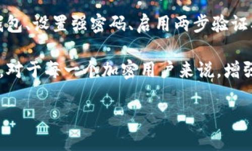 钱包界面的加密是确保您数字资产安全的重要环节。随着加密货币的普及，钱包安全性也变得越来越重要。下面我们将探讨如何对钱包界面进行加密，并提供一些具体步骤和建议。

一、理解钱包加密的必要性

对于持有加密货币的用户来说，加密钱包的安全性是至关重要的。一个安全的钱包可以有效防止黑客攻击及未经授权的访问，保护您的资产。

隔离私钥是加密钱包的一种常见做法。私钥是控制您加密货币的唯一凭证，一旦被他人获取，您的资产可能会受到严重威胁。因此，对钱包界面的加密可以显著降低这种风险，确保只有您本人能够访问和管理您的资产。

二、选择合适的钱包类型

在实施加密措施之前，首先要选择合适类型的钱包。加密钱包一般有两种类型：热钱包和冷钱包。

热钱包是在线钱包，便于实时交易，但安全性较低；而冷钱包则是离线存储，通常是硬件设备，安全性较高。选择冷钱包可以大大增强您的资产安全性，特别是对于大额持币用户而言。

三、设置强密码

无论选择什么样的钱包，设置一个强密码是最基本但也是最重要的步骤。请确保您的密码具备以下特征：

ul
    li至少包含12个字符/li
    li包含大小写字母、数字和特殊字符/li
    li避免使用个人信息，如生日、姓名等/li
/ul

除非必要，请定期更换密码并避免在不同的平台上使用相同的密码。

四、启用两步验证

两步验证（2FA）增加了额外的安全层。启用此功能后，在您尝试登录钱包时，除了输入密码外，还需要输入发送到您手机上的短信验证码或通过认证应用生成的代码。

许多钱包或交易所都支持两步验证功能，确保务必开启此功能，以进一步保护您的资产安全。

五、使用加密算法

在钱包开发过程中，可以使用不同的加密算法来保护用户数据。例如，使用AES（高级加密标准）或RSA（公钥加密算法）可以有效加密用户的数据。

根据您使用的钱包软件，可能需要进行具体的技术实现。如果您是开发者，可以参考开源项目，实施相应的加密技术。

六、做好备份

一定要确保定期备份钱包数据。备份方法可以是导出钱包的助记词、私钥或生成的种子短语。务必将其安全存储，避免在网络环境中保存。

在选择备份存储设备时，尽量选择物理介质，而非在线存储。这将大大减少数据被黑客攻击的风险。

七、定期更新与维护

确保您的钱包软件和设备的操作系统保持最新版本至关重要。很多版本更新不仅引入功能改进，更多的是修复安全漏洞，因此请务必定期检查更新。

此外，定期审计您的钱包活动是否存在可疑交易，以便尽早发现并处理潜在的安全威胁。

八、注意社会工程学攻击

不仅仅是技术手段，加密钱包的安全性也受到社会工程学攻击方式的威胁。网络钓鱼、不良信息链接、假冒平台等都是攻破解此类攻击的潜在入口。

请确保在任何情况下都谨慎点击不明链接，并确认网站的合法性，尤其是涉及到输入重要信息如密码、密钥等敏感数据时。

九、社区交流与学习

加入加密货币社区可以帮助您获取更多信息与经验分享。首先，关注一些专业论坛、社交媒体和网络研讨会，与其他用户互相交流经验，分享安全方面的技巧与注意事项。

学习他人的成功与失败将帮助您更好地保护自己的钱包安全。

十、开发者视角的额外建议

如果您是钱包开发者，考虑将用户体验与安全性结合。提供清晰的使用说明、设置引导可以帮助用户顺利进行加密设置，实现更好的安全性。

除此之外，进行定期的安全评估和渗透测试，及时修补安全缺陷，才能在日益复杂的网络环境中保护用户的财产安全。

结语

综上所述，加密钱包界面并不仅仅是一些基础设置，而是综合多个安全措施的结果。选择合适的钱包、设置强密码、启用两步验证、使用加密算法以及定期备份都是必要的步骤。希望这些建议能帮助您更好地保护您的数字资产。

在快速变化的加密货币市场中，保持警惕、定期学习和应对新兴威胁是确保个人资产安全的关键。对于每一个加密用户来说，增强安全意识是保护自己最有效的方式。

确保数字资产安全：钱包界面的全方位加密指南