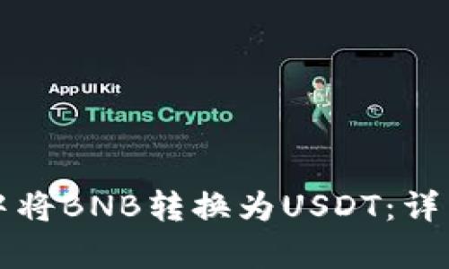 如何在tpWallet中将BNB转换为USDT：详细指南与操作步骤