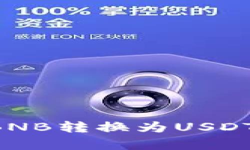 如何在tpWallet中将BNB转换为USDT：详细指南与操作步骤