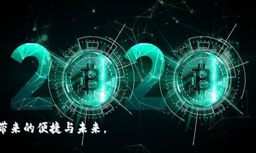   探索龙华数字钱包：便捷支付与金融服务的创新之旅 / 
 guanjianci 数字钱包, 龙华金融, 移动支付, 区块链技术 /guanjianci 

引言：数字化时代的金融革新
随着科技的不断进步，传统的金融服务模式正经历一场深刻的变革。从现金支付到信用卡，再到如今的数字钱包，金融科技的迅猛发展彻底改变了我们的消费习惯。龙华数字钱包作为这一变革的先锋，正在为用户提供便利、快捷的支付方式，同时也带来了全新的金融服务体验。

龙华数字钱包的基本功能
龙华数字钱包不仅仅是一个简单的支付工具，它集成了多项功能，让用户在使用时可以体验到前所未有的便利。首先，它支持多种支付方式，包括在线支付、二维码支付，以及与银行账户的无缝对接。用户只需将信用卡或借记卡绑定到数字钱包，即可实现快速支付。此外，龙华数字钱包还允许用户进行零钱管理和账户余额查询，帮助用户更好地掌控自己的财务。

安全性与隐私保护
在数字支付中，安全性无疑是用户最为关心的议题之一。龙华数字钱包采用了多重安全措施，以确保用户的资金和个人信息的安全。首先，所有交易数据都经过加密处理，防止数据泄露和被窃取。其次，用户在进行交易时还可以设置独特的密码或生物识别技术，如指纹识别和面部识别，这进一步提高了安全性。此外，龙华数字钱包还提供了实时交易提醒和账户监控功能，让用户能够随时掌握账户动态，从而降低潜在风险。

用户体验：简化的支付过程
为了改善用户体验，龙华数字钱包在界面设计上进行了精心的。无论是老年人还是年轻人，都能够轻松上手。在支付时，用户只需扫描商家的二维码或出示自己的二维码，系统便会迅速完成交易。这样的简化操作不仅节省了时间，也让用户感受到数字化支付的便捷与乐趣。

跨界合作：提升服务的多样性
龙华数字钱包并不局限于支付与转账。为了满足用户的多元化需求，龙华与多家商家和服务供应商展开了深入的合作。例如，用户通过数字钱包可以获取优惠券、积分、甚至是专属折扣。同时，龙华还推出了线上消费返利的活动，激励用户在使用数字钱包时探索新的消费场景。

区块链技术的应用
在区块链技术的推动下，龙华数字钱包的支付安全性和透明度得到进一步提升。区块链的去中心化特性使交易记录公开可查，任何人都无法私自篡改数据，这大大增强了用户对钱包的信任感。通过区块链技术，龙华还推出了智能合约服务，用户可以自定义某些交易条件，确保交易的自动化和准确性。

未来展望：不断演化的数字金融
面对未来，龙华数字钱包将继续朝着更智能、更普惠的方向发展。随着AI技术的发展，个性化推荐和智能理财服务将成为未来数字钱包的重要功能。用户基于消费习惯和历史交易记录，钱包将推荐用户可能感兴趣的服务和产品，从而提高用户的使用体验。

社区与生态圈的构建
为了促进用户之间的互动，龙华数字钱包还建立了一个社区平台。在这里，用户可以分享自己的使用心得、理财小妙招，以及对数字钱包未来功能的期待。这样的社区不仅增加了用户粘性，也为龙华提供了有价值的用户反馈，使其可以不断产品。

总结：数字钱包的未来引领者
龙华数字钱包凭借其强大的功能、安全可靠的交易机制、友好的用户体验和多样的服务，正在无声中改变着人们的消费习惯与金融服务。正如数字化浪潮席卷各行各业一样，龙华数字钱包的出现不仅推动了支付方式的创新，也在更大程度上推动了数字金融的普及与发展。未来，我们有理由相信，在数字化转型的道路上，龙华数字钱包将继续引领潮流，构建更加智慧和便捷的金融服务生态。

 h3 常见问题解答 /h3 
在使用龙华数字钱包的过程中，用户可能会遇到一些问题。以下是一些常见的问题及解决方案：

1. 如何注册龙华数字钱包？
用户只需下载龙华数字钱包的应用，按照提示步骤输入基本信息，如手机号、电子邮箱等，完成身份验证后即可完成注册。用户可以选择绑定银行卡，方便后续的支付和转账操作。

2. 如何保证我的账户安全？
龙华数字钱包采用了多层加密技术，建议用户在设置密码时使用复杂组合，并开启双重认证功能，确保账户的安全性。另外，定期查看账户交易记录，发现异常及时联系客服。

3. 账户余额不足怎么办？
用户可以通过银行卡充值，或向朋友转账以达到所需支付金额。龙华数字钱包还支持自动充值功能，便于用户在余额不足时快速补充。

4. 如何联系客服？
用户可以通过手机应用内的“帮助中心”找到联系客服的方式，亦可以通过官方网站获取实时帮助。常见问题也可以在FAQ栏目中找到答案。

最后的思考
随着龙华数字钱包的不断发展，用户将迎来更多的服务与福利。这不仅是金融服务的数字化升级，更是传统消费习惯的全新转型。在这个不断变化的时代，让我们一起见证龙华数字钱包所带来的便捷与未来。