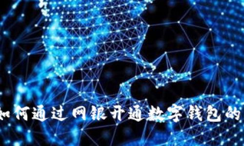 全面指南：如何通过网银开通数字钱包的步骤与技巧