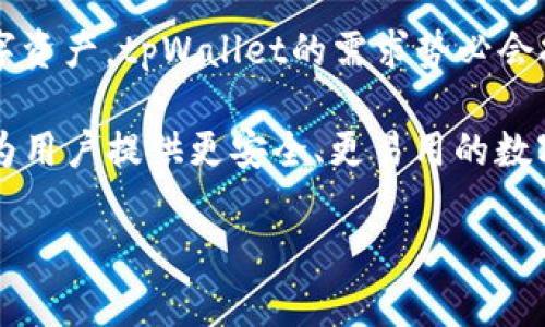 bianqiangtpWallet：无网络环境下也能安全管理数字资产的解决方案/bianqiang
tpWallet, 无网络钱包, 数字资产管理, 区块链技术/guanjianci

引言：数字资产的安全管理新选择
在当今数字化时代，随着区块链技术的发展，数字资产的管理变得愈加重要。tpWallet作为一种无网络环境下的数字资产管理工具，提供了一种新的解决方案，让用户可以安全地控制和管理他们的虚拟货币。无论是对加密货币的新手，还是对区块链技术深有研究的用户，tpWallet都能满足不同需求的管理方式，确保资产的安全性和便利性。

tpWallet的基本概念
tpWallet是一种能够在完全离线的环境中运行的数字钱包。与传统的在线钱包不同，tpWallet不依赖网络连接，这使得它在安全性方面具备显著优势。无网络钱包的关键特点是，它无需将用户的私钥储存到在线服务器或任何在线平台上，消除了潜在的网络攻击风险。

无网络的资产管理优势
无网络资产管理的主要优势在于其安全性。传统的数字钱包在网络连接不稳定时可能会遭遇黑客攻击、数据泄露等风险，然而tpWallet完全避开了这些问题。用户的数字资产仅存储在本地设备中，私钥不被暴露，这大幅提升了安全性。

此外，无网络状态下的管理方式提供了更大的隐私保护。用户在没有网络的环境中使用钱包时，他们的交易信息和资产状况不易被他人窃取或监视。这种保护尤为重要，尤其是在某些对隐私有极高要求的场景中，比如商业交易或个人理财。

tpWallet的使用场景
当谈到tpWallet的使用场景时，可以想到多种不同的情境。从家庭用户到企业机构，tpWallet都能找到其一席之地。对于个人用户，尤其是那些对数字资产拥有较高投资需求的人来说，tpWallet提供了一个非常方便和安全的管理方式。而在企业层面，tpWallet未尝不是一种保护商业机密和交易信息的有效工具。

例如，某些业务运营需要保护敏感的交易信息，使用tpWallet可以有效避免网络环境下数据被篡改或盗取的风险。此外，对于经常出差或生活在网络接入不稳定地区的用户来说，tpWallet同样是一个极好的选择，他们可以在任何地方安全地管理自己的数字资产。

tpWallet的技术原理
tpWallet之所以能够在无网络条件下运作，主要得益于其独特的技术架构。用户在安装tpWallet后，所有的私钥生成和交易签名均在本地进行，而不是依赖于任何在线服务。这一点极大地减少了潜在的安全隐患。当用户需要进行交易时，可以通过安全的方式离线生成签名，然后在网络可用时上传到区块链网络中。

在这一过程中，tpWallet还采用了最新的加密技术，确保数据传输的安全性。这不仅提升了钱包本身的安全性，同时也保障了用户的资产不被网络环境的风险所侵害。

用户体验与设计
tpWallet的设计以用户体验为核心，界面简洁直观，操作流程清晰。用户在使用tpWallet时，可以很容易找到所需的功能，这对于新手用户来说尤为友好。无论是创建新钱包、转账，还是查看历史交易记录，tpWallet都提供了便捷的操作方式。

强调用户体验的设计不仅仅体现在操作界面上，tpWallet还提供了丰富的帮助文档和使用指南，让用户在遇到问题时能够迅速找到解决方案。这样的设计使得用户在使用过程中不会感到困惑，提升了整体的满意度。

社区支持与持续发展
tpWallet不仅是一个单一的产品，它背后还有一个活跃的社区支持。用户可以在社区中与其他tpWallet使用者交流经验、分享心得，这种互动不仅提高了用户的使用乐趣，同时也加速了产品的发展和升级。

tpWallet的开发团队定期发布更新，针对用户的需求不断进行改进，并对钱包的安全性和功能进行增强。他们也与区块链行业中的其他领军企业进行合作，力求为用户带来更好的服务和体验。

总结：tpWallet的未来展望
tpWallet作为一种无网络环境下的数字资产管理工具，其独特的安全性和便利性让它在数字货币领域中独树一帜。随着越来越多的人开始接触和投资数字资产，tpWallet的需求势必会持续上升。

展望未来，tpWallet将持续增强其技术实力，拓展用户群体，与时俱进地满足市场需求。同时，随着区块链技术的不断发展，tpWallet也将不断服务，致力于为用户提供更安全、更易用的数字资产管理工具。

在数字资产管理的未来，tpWallet必将成为一个不可或缺的重要工具，为每一个投资者提供安全、便捷的服务。