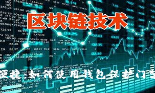 安全与便捷：如何使用钱包保护门禁卡信息