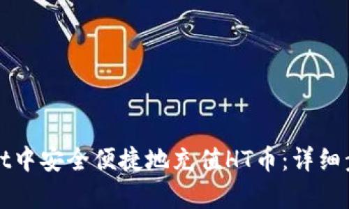 如何在tpWallet中安全便捷地充值HT币：详细步骤与实用技巧