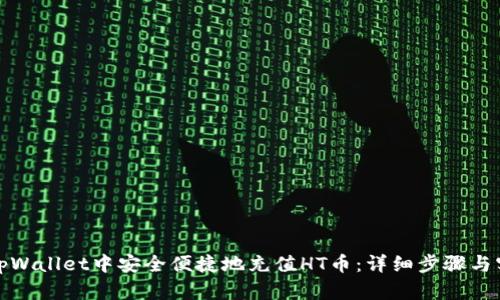 如何在tpWallet中安全便捷地充值HT币：详细步骤与实用技巧