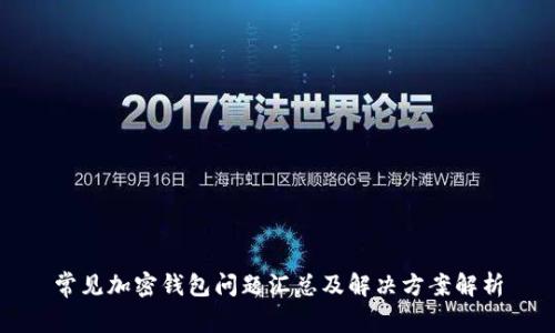 常见加密钱包问题汇总及解决方案解析