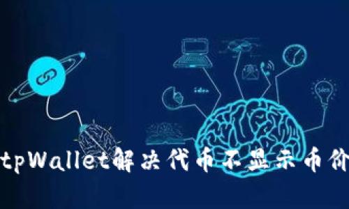 如何在tpWallet解决代币不显示币价的问题