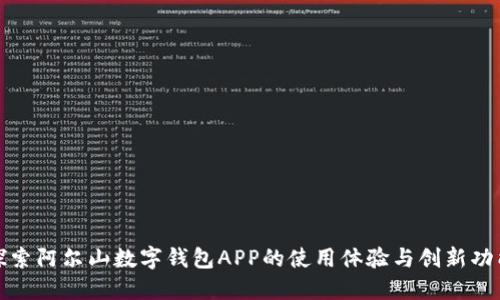 探索阿尔山数字钱包APP的使用体验与创新功能