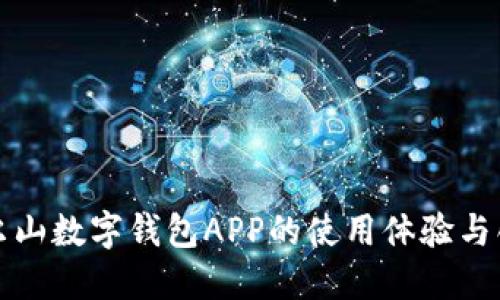 探索阿尔山数字钱包APP的使用体验与创新功能