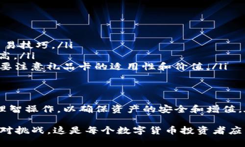    如何在tpWallet中将数字货币转化为现金：一步步指南  / 
 guanjianci  tpWallet, 数字货币, 变现, 加密货币  /guanjianci 

 了解tpWallet的基本功能 
 在开始之前，首先要明确tpWallet的基本功能及其作为数字货币钱包的优势。tpWallet是一款功能强大的加密货币钱包，不仅支持多种货币的存储和管理，还提供了便利的交易、转账等功能，用户可随时随地安全访问自己的资产。理解这些基本功能对后续的变现操作至关重要。

 第一步：确认你的币种 
 在变现之前，需确保你确实持有能够在市场上交易的数字货币。tpWallet支持多种主流的加密货币，比如比特币、以太坊、莱特币等。登录你的tpWallet账户，查看你的资产列表，确认你要变现的币种。如果你持有的是不常见的、升级版的代币，在进行变现前，建议先了解它们是否有流动性及相应的交易市场。

 第二步：选择合适的交易所 
 变现的过程通常需要通过交易所进行。选择一个支持你的币种且评估良好的交易所是变现的关键。不少用户可能会倾向选择大型知名交易所，比如币安、火币、OKEx等。这些平台不仅可靠性高，还提供多种交易对，允许用户选择将其数字货币兑换成各类法定货币（如人民币、美元等）。在注册交易所之前，请确保你的交易所符合当地的法规和规定。

 第三步：将数字货币转入交易所 
 一旦选择好交易所，下一步就是将你的数字货币从tpWallet转入交易所。登录你的交易所账户，找到“充值”或“存款”选项，然后选择你持有的币种，系统会生成一个接收地址。返回tpWallet，将你的相应币种转账至该地址。请务必仔细核对地址，确保转账无误，以免发生资产损失。同时，建议在转账前进行小额测试，确保一切顺利。

 第四步：卖出数字货币并提现 
 当你的数字货币成功转入交易所后，你可以选择将其卖出。进入你所选择的交易对页面，设置合适的卖出价格，或选择市价交易以快速出售。在交易完成后，出售所得的资金将被存入你的交易所账户。
 现在，你可以将这些资金提现到你的银行账户。请注意，提现的具体流程多因交易所而异，一般需进入“提现”界面，选择提现方式并输入相关的银行信息。依据不同的提现方式，到账时间可能有所不同，通常情况下，银行转账需要几天的时间。

 第五步：了解税务和法律规定 
 在变现加密货币时，需要注意的一个重要方面是相关的税务和法律规定。各国对数字货币的监管和税收政策不尽相同。某些地区对数字货币的资本收益征税，而另一些地方则可能有不同的要求。因此，在进行任何大规模变现之前，建议咨询专业的税务顾问或法律顾问，确保合规。

 注意事项与建议 
 变现过程并不总是一帆风顺。在整个过程中，用户应时刻保持警惕。例如，避免在不可靠的网站进行交易，以防信息泄露和资金损失。此外，在选择提现方式时，考虑到手续费和到账时间也是非常重要的。最后，随着市场行情的波动，适时决定变现时机，可能会影响到你的收益。

 几个变现方式的比较 
 尽管上述介绍的方式已涵盖较为全面的变现路径，但实际操作中有多种变现方式可供选择。除了通过交易所变现外，还有以下几种方式：
ul
listrongP2P平台：/strong此类平台允许用户直接与其他用户交易，不经过第三方交易所。这种方式的优势在于可以避免手续费，但需要更好的判断力和交易技巧。/li
listrongOTC交易：/strong通过场外交易（OTC），可以与其他大型机构用户或个人进行数字货币直接交换。此类交易通常适合大额资产，安全性和私密性更高。/li
listrong礼品卡换现：/strong某些平台支持用户通过购买礼品卡的方式，将数字货币换成购物凭证，从而间接实现变现。这是一种相对灵活的方式，但是需要注意礼品卡的适用性和价值。/li
/ul

 结语：步步为营，理智操作 
 在tpWallet中将数字货币变现的过程，虽然看似复杂，但只要遵循一定步骤，充分了解相关知识，是完全可行的。投资者在这一过程中应保持清醒的头脑，理智操作，以确保资产的安全和增值。在数字货币的世界中，保持学习与适应能力，才能在市场中取得更大的成功。

 总之，tpWallet作为一个便利的工具，使得变现过程大大简化。但是，切勿因获取即时利益而做出仓促的决定。市场的变化瞬息万变，做好充分的准备，以应对挑战，这是每个数字货币投资者应有的心态。