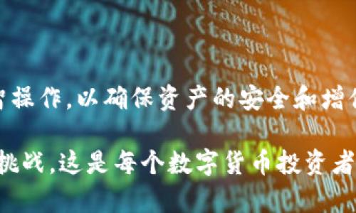    如何在tpWallet中将数字货币转化为现金：一步步指南  / 
 guanjianci  tpWallet, 数字货币, 变现, 加密货币  /guanjianci 

 了解tpWallet的基本功能 
 在开始之前，首先要明确tpWallet的基本功能及其作为数字货币钱包的优势。tpWallet是一款功能强大的加密货币钱包，不仅支持多种货币的存储和管理，还提供了便利的交易、转账等功能，用户可随时随地安全访问自己的资产。理解这些基本功能对后续的变现操作至关重要。

 第一步：确认你的币种 
 在变现之前，需确保你确实持有能够在市场上交易的数字货币。tpWallet支持多种主流的加密货币，比如比特币、以太坊、莱特币等。登录你的tpWallet账户，查看你的资产列表，确认你要变现的币种。如果你持有的是不常见的、升级版的代币，在进行变现前，建议先了解它们是否有流动性及相应的交易市场。

 第二步：选择合适的交易所 
 变现的过程通常需要通过交易所进行。选择一个支持你的币种且评估良好的交易所是变现的关键。不少用户可能会倾向选择大型知名交易所，比如币安、火币、OKEx等。这些平台不仅可靠性高，还提供多种交易对，允许用户选择将其数字货币兑换成各类法定货币（如人民币、美元等）。在注册交易所之前，请确保你的交易所符合当地的法规和规定。

 第三步：将数字货币转入交易所 
 一旦选择好交易所，下一步就是将你的数字货币从tpWallet转入交易所。登录你的交易所账户，找到“充值”或“存款”选项，然后选择你持有的币种，系统会生成一个接收地址。返回tpWallet，将你的相应币种转账至该地址。请务必仔细核对地址，确保转账无误，以免发生资产损失。同时，建议在转账前进行小额测试，确保一切顺利。

 第四步：卖出数字货币并提现 
 当你的数字货币成功转入交易所后，你可以选择将其卖出。进入你所选择的交易对页面，设置合适的卖出价格，或选择市价交易以快速出售。在交易完成后，出售所得的资金将被存入你的交易所账户。
 现在，你可以将这些资金提现到你的银行账户。请注意，提现的具体流程多因交易所而异，一般需进入“提现”界面，选择提现方式并输入相关的银行信息。依据不同的提现方式，到账时间可能有所不同，通常情况下，银行转账需要几天的时间。

 第五步：了解税务和法律规定 
 在变现加密货币时，需要注意的一个重要方面是相关的税务和法律规定。各国对数字货币的监管和税收政策不尽相同。某些地区对数字货币的资本收益征税，而另一些地方则可能有不同的要求。因此，在进行任何大规模变现之前，建议咨询专业的税务顾问或法律顾问，确保合规。

 注意事项与建议 
 变现过程并不总是一帆风顺。在整个过程中，用户应时刻保持警惕。例如，避免在不可靠的网站进行交易，以防信息泄露和资金损失。此外，在选择提现方式时，考虑到手续费和到账时间也是非常重要的。最后，随着市场行情的波动，适时决定变现时机，可能会影响到你的收益。

 几个变现方式的比较 
 尽管上述介绍的方式已涵盖较为全面的变现路径，但实际操作中有多种变现方式可供选择。除了通过交易所变现外，还有以下几种方式：
ul
listrongP2P平台：/strong此类平台允许用户直接与其他用户交易，不经过第三方交易所。这种方式的优势在于可以避免手续费，但需要更好的判断力和交易技巧。/li
listrongOTC交易：/strong通过场外交易（OTC），可以与其他大型机构用户或个人进行数字货币直接交换。此类交易通常适合大额资产，安全性和私密性更高。/li
listrong礼品卡换现：/strong某些平台支持用户通过购买礼品卡的方式，将数字货币换成购物凭证，从而间接实现变现。这是一种相对灵活的方式，但是需要注意礼品卡的适用性和价值。/li
/ul

 结语：步步为营，理智操作 
 在tpWallet中将数字货币变现的过程，虽然看似复杂，但只要遵循一定步骤，充分了解相关知识，是完全可行的。投资者在这一过程中应保持清醒的头脑，理智操作，以确保资产的安全和增值。在数字货币的世界中，保持学习与适应能力，才能在市场中取得更大的成功。

 总之，tpWallet作为一个便利的工具，使得变现过程大大简化。但是，切勿因获取即时利益而做出仓促的决定。市场的变化瞬息万变，做好充分的准备，以应对挑战，这是每个数字货币投资者应有的心态。