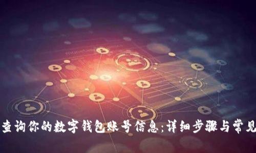 如何快速查询你的数字钱包账号信息：详细步骤与常见问题解答