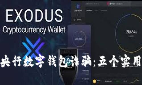 如何识别和防范央行数字钱包诈骗：五个实用技巧与防护措施