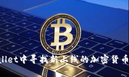如何在tpWallet中寻找新上线的加密货币：一站式指南