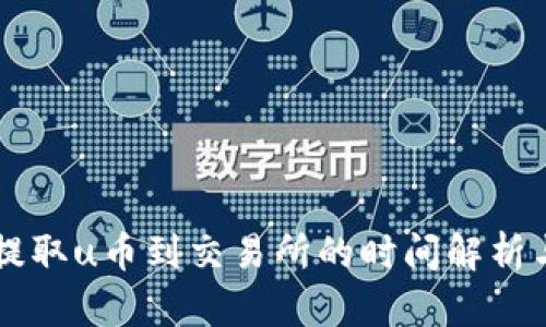 tpWallet提取u币到交易所的时间解析与流程指南